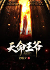 天命王爷下载小说全文