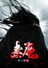 秦魔武神主宰百科