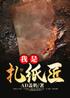 我的爷爷是扎纸匠