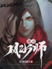 通灵骗局