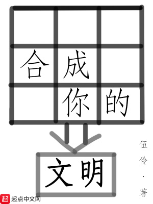 合成你的文明笔趣阁