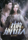 都市修仙我的绝色老婆