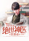 绝世神医在都市 小说