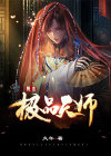 都市极品天师凯凯小说