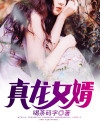 真龙天女免费阅读