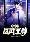 都市医武圣尊宁天