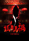 养狐为妻