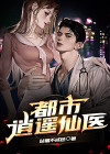 都市逍遥仙医 陆尘