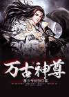 万古神尊动漫在线观看免费完整版