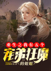 重生之我有五个哥哥