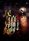 异闻直播间魔术揭秘