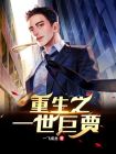 重生之香港巨贾的章节介绍