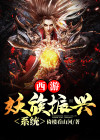 西游:妖族振兴系统 小说