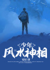 少年风水学