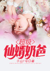 超级仙医奶爸