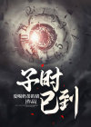 子时已到2
