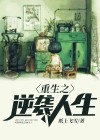 重生之逆袭人生1-100集在线观看