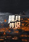 腥月之红阵容