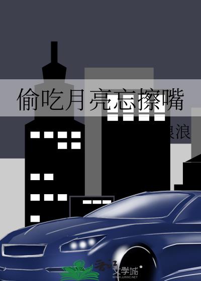 偷吃月亮忘擦嘴重生