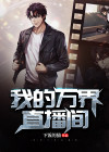 万界答题直播间