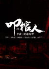 叩棺人阴阳莲