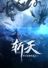斩天神帝