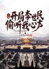 大唐开局李世民偷听我心声作者金色闪电
