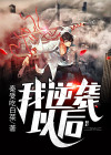我逆袭以后 秦受吃白菜
