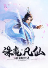 诛仙仙魔佛主线