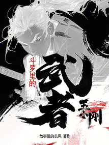 斗罗里的武者玉小刚TXT