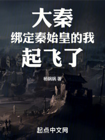 大秦:秦始皇死前我跟他绑定了
