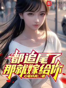 都追尾了那就嫁给你小说免费阅读