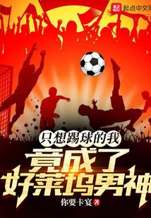 只想踢球的我,竟成了好莱坞男神TXT