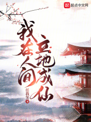 我在人间立地成仙小说
