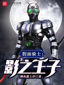 假面骑士:影之王子笔趣阁