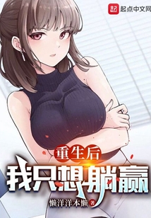 重生后我只想躺赢TXT下载