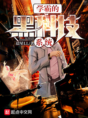 学霸的黑科技系统女主结局