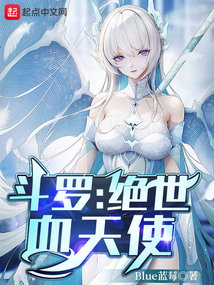 斗罗:绝世血天使TXT下载