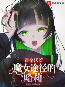 霍格沃茨魔女途径的哈莉小说