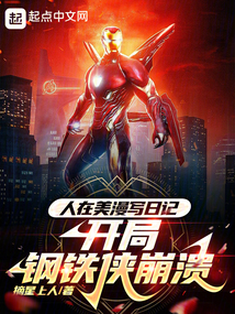 人在美漫写日记,开局钢铁侠崩溃 小说 免费