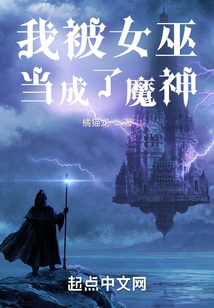 我被女巫当成了魔神免费阅读