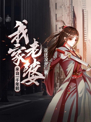 我家老婆来自一千年前什么时候出的