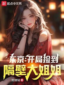 东京:开局捡到隔壁大姐姐233