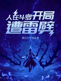 人在斗罗开局遭雷劈下载