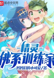 精灵:佛系训练家 小说