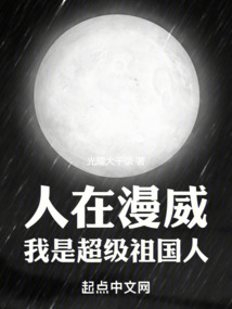 人在漫威:我是超级祖国人笔趣阁