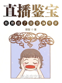 直播鉴宝,我竟成了国宝级专家?