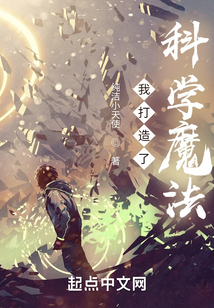 我打造了科学魔法txt