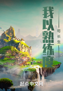 我以熟练度苟长生 孙悟灰猫
