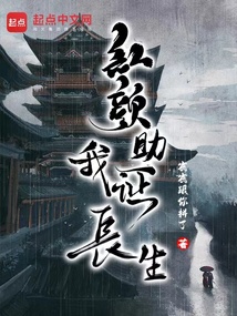 红颜助我证长生快眼看书